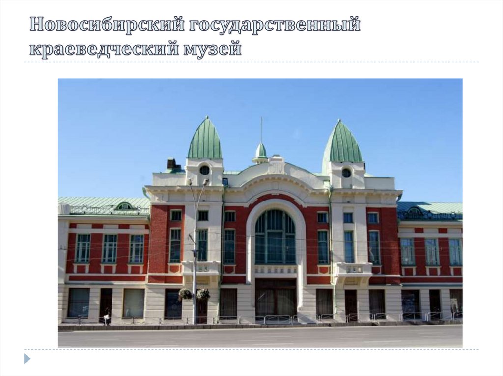 Новосибирский государственный краеведческий музей