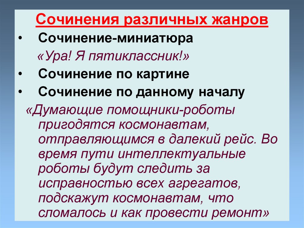 Сочинение различных жанров