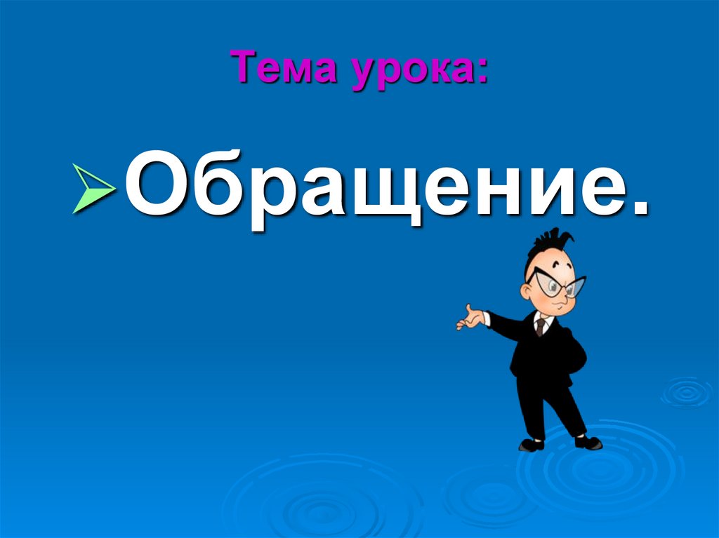 Конспект урока обращение 5 класс с презентацией