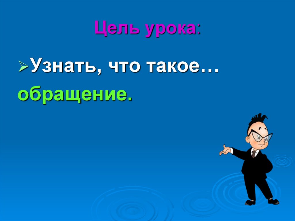 Цель урока: