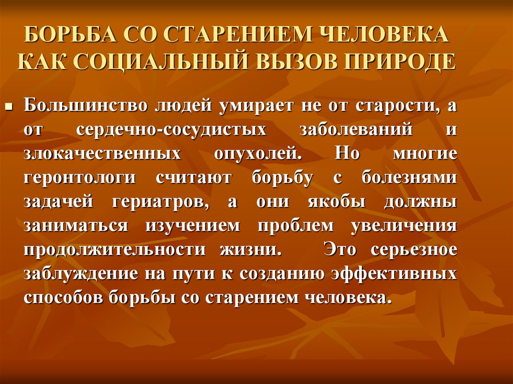 Борьба со старением в 21 веке проект по биологии