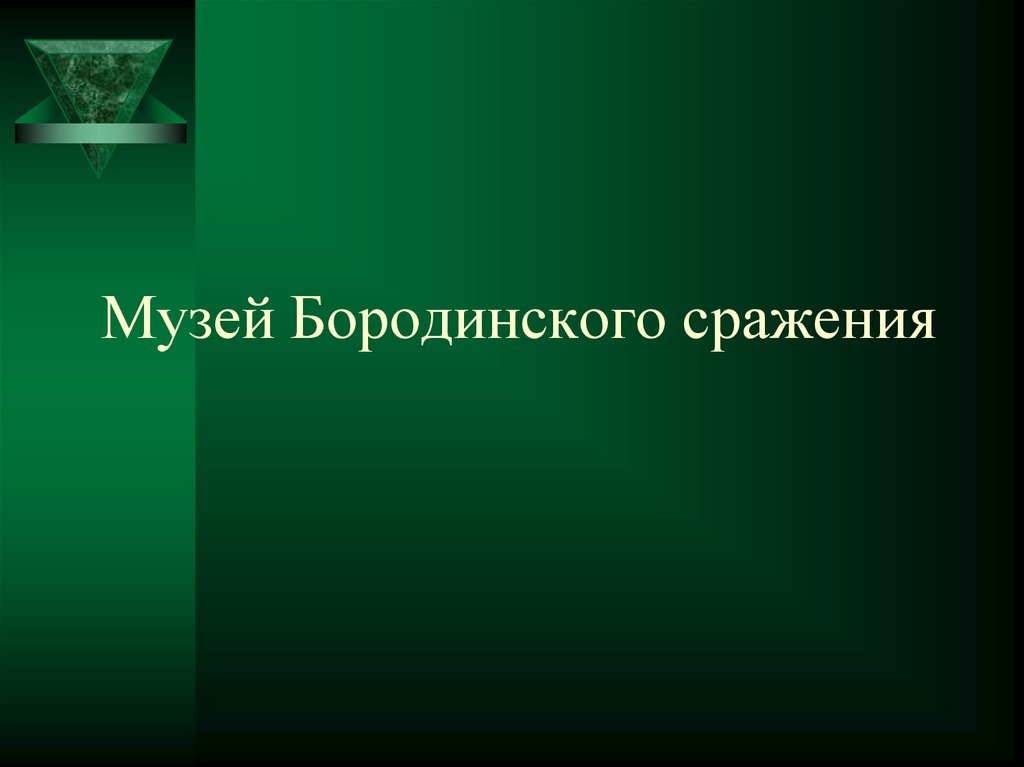 Музей Бородинского сражения