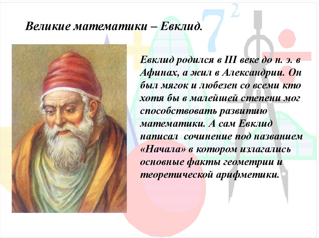 Великий математике не может быть абсолютным. Математики Архимед Евклид. Великие древние математики Евклид. Математик лпевности ев. Пифагор Евклид Архимед.