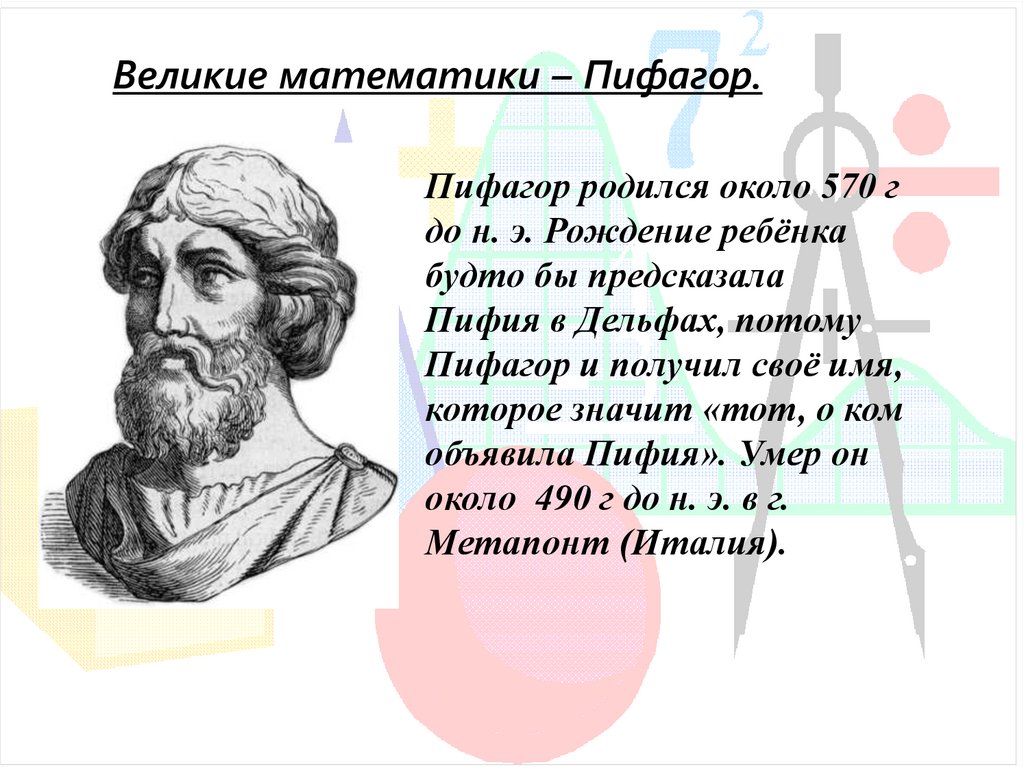 Папа математике. Великий математик Пифагор. Евдокс Великий математик древности. Великие математики древности Архимед.