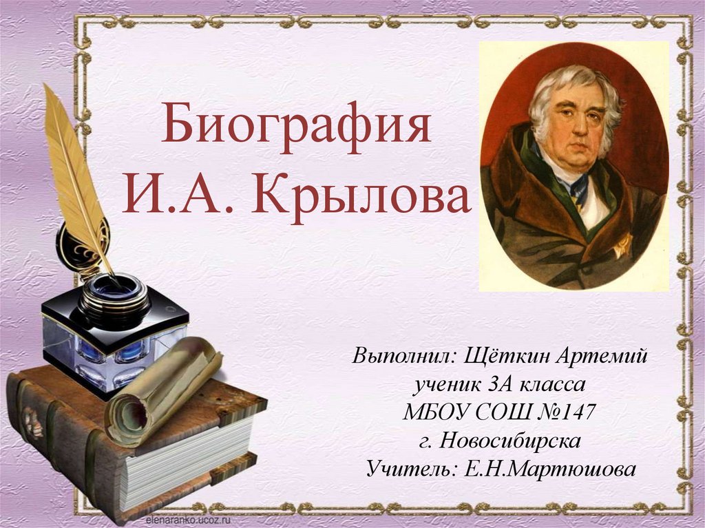 Биография И.А. Крылова - презентация онлайн.