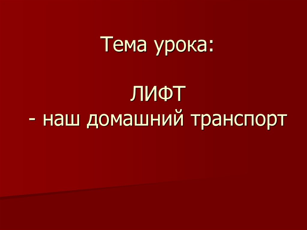Тема урока: ЛИФТ - наш домашний транспорт