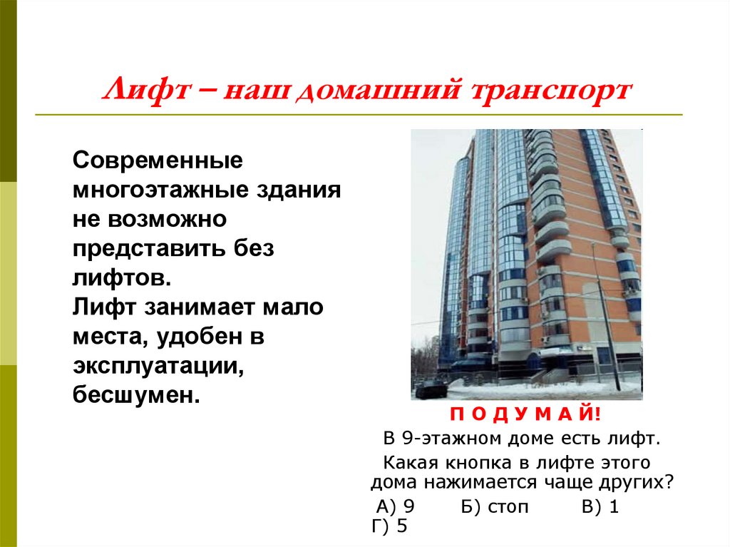 Лифт – наш домашний транспорт