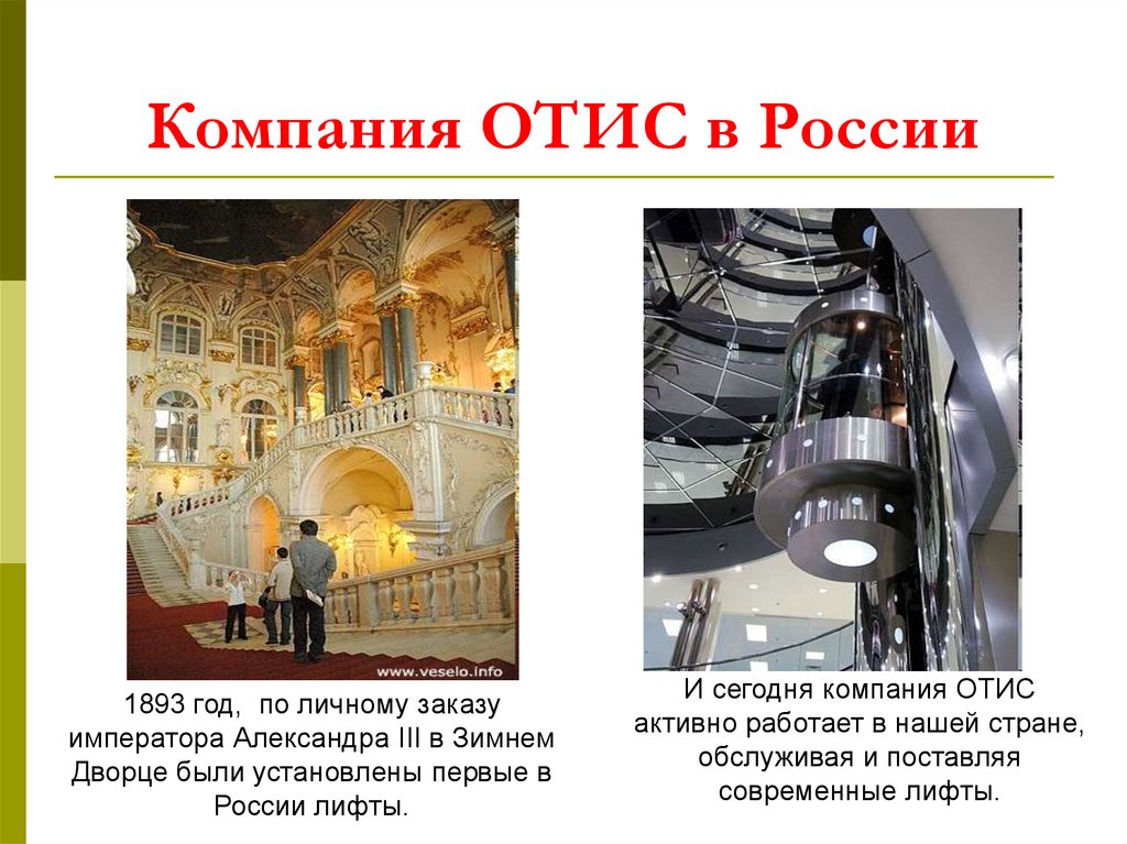 Компания ОТИС в России