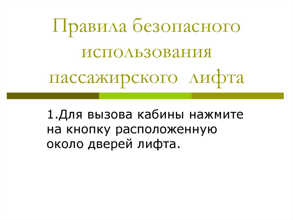 Правила безопасного использования пассажирского лифта