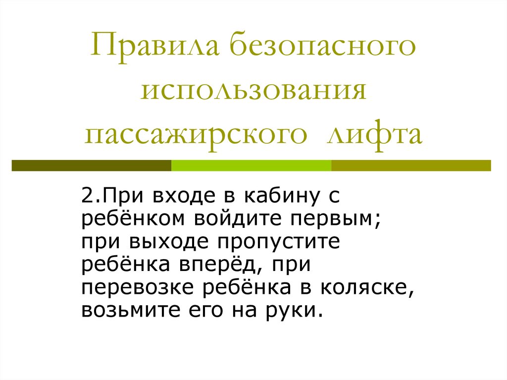 Правила безопасного использования пассажирского лифта