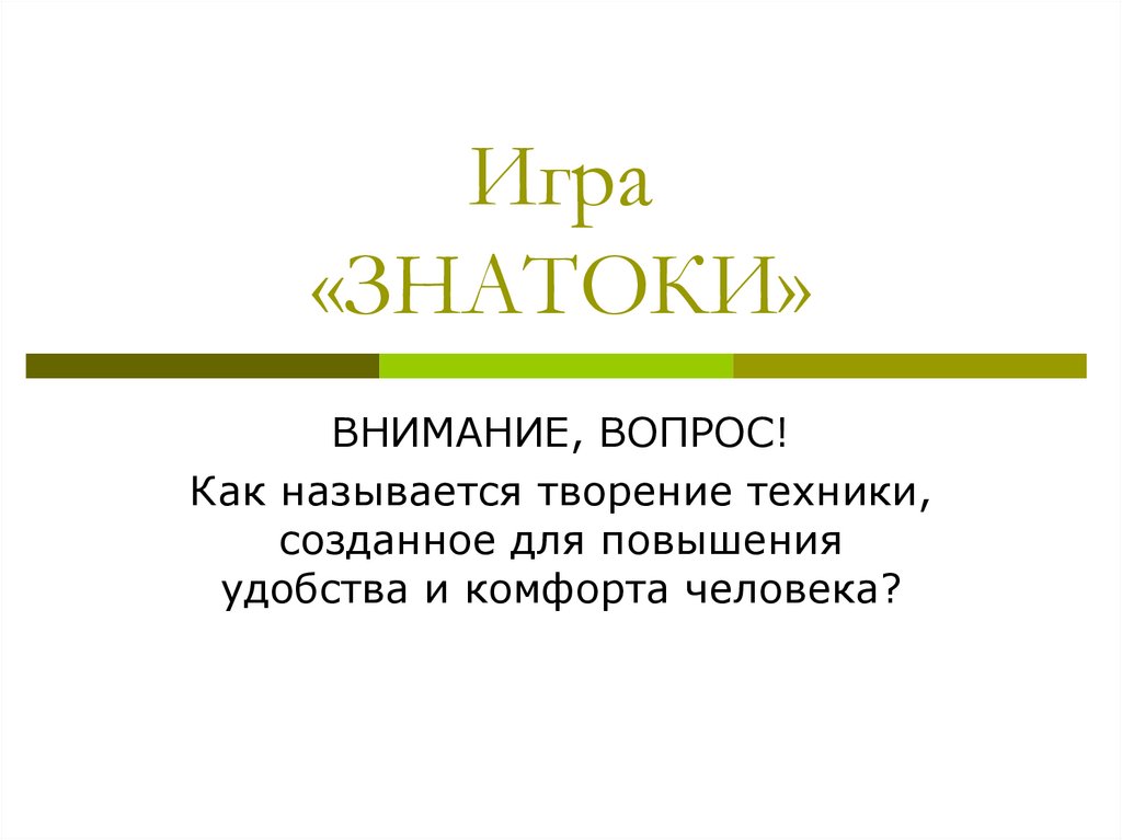 Игра «ЗНАТОКИ»