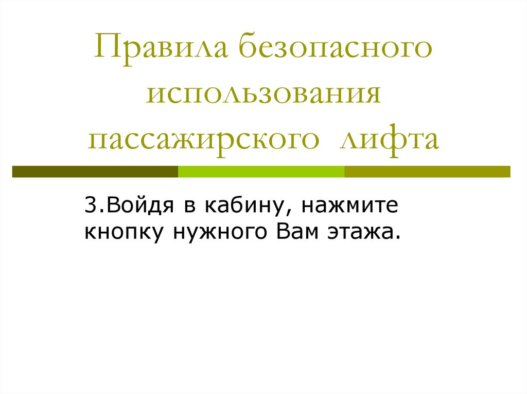 Правила безопасного использования пассажирского лифта