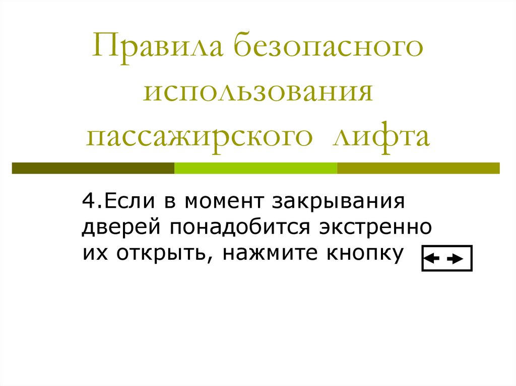 Правила безопасного использования пассажирского лифта