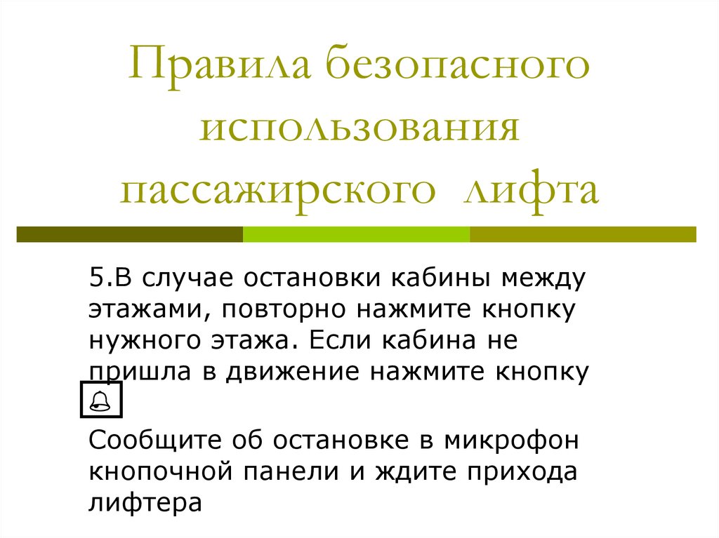 Правила безопасного использования пассажирского лифта