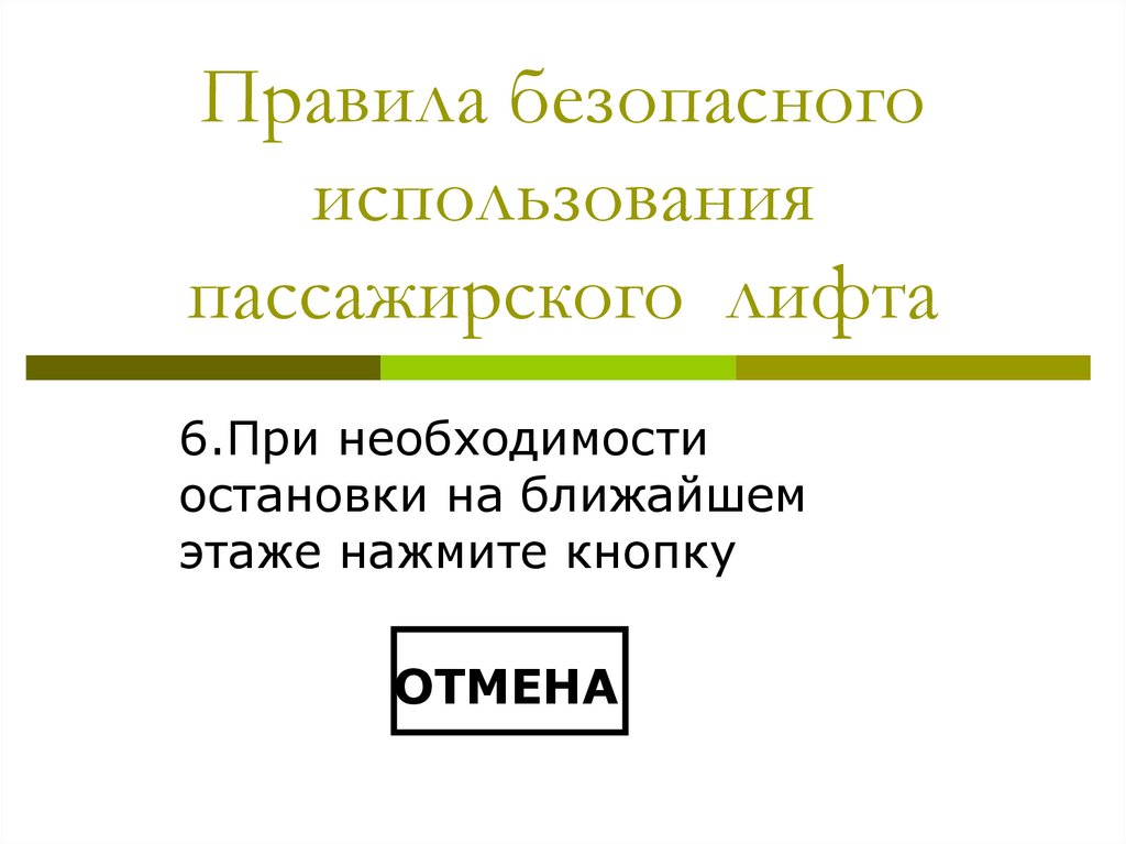 Правила безопасного использования пассажирского лифта