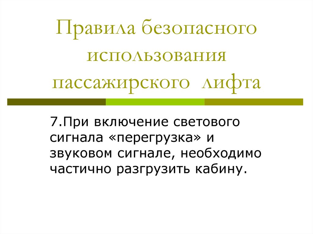 Правила безопасного использования пассажирского лифта