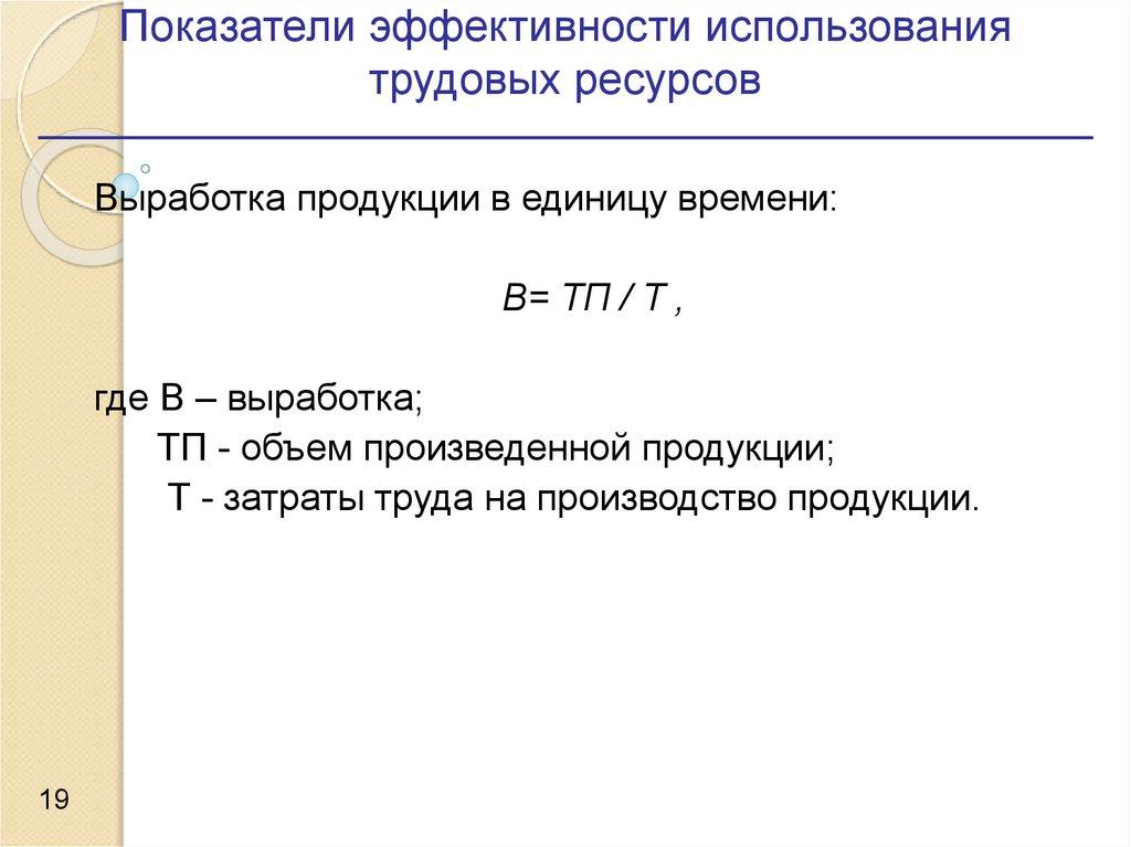 Выработка трудовых ресурсов формула. Показатели эффективности использования трудовых ресурсов. Коэффициент эффективности использования трудовых ресурсов. Выработка трудовых ресурсов. Показатели эффективности использования труда.