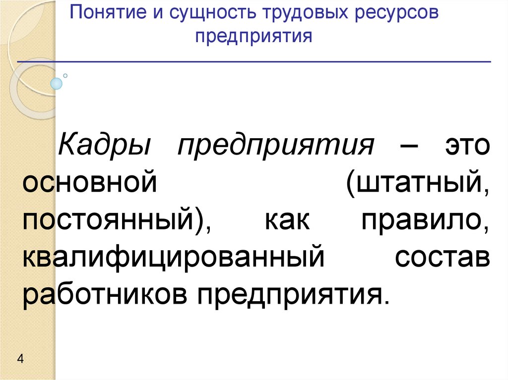 Кадры предприятия это. Понятие и сущность трудовых ресурсов, персонала, кадров предприятия. Понятие и сущность трудовых ресурсов предприятия. Сущностьттрудовых ресурсов. Сущность трудовых ресурсов предприятия.