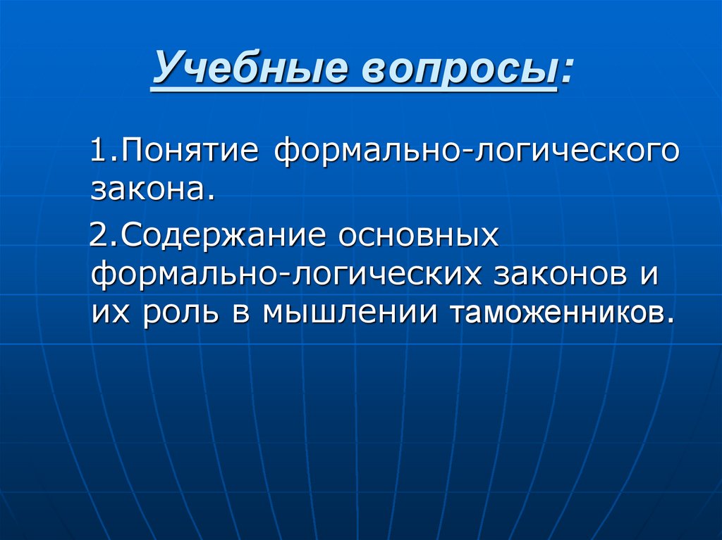 Формально логический. Субъект познания. Функции эго. Процесс глобализации в политике. Глобализация в политической сфере.