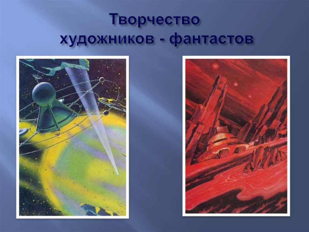 Творчество художников - фантастов