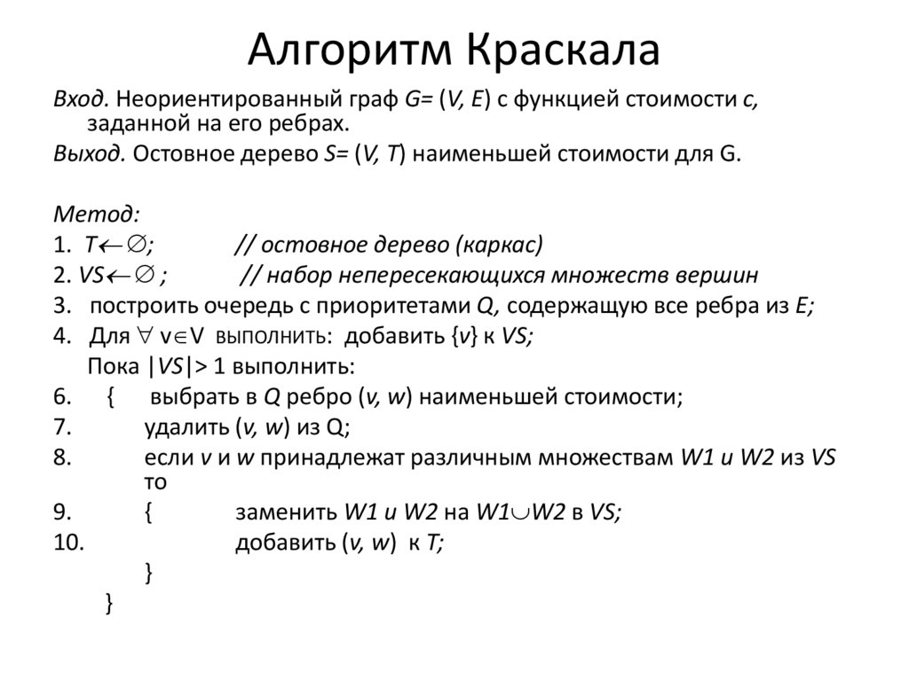 Алгоритм краскала презентация