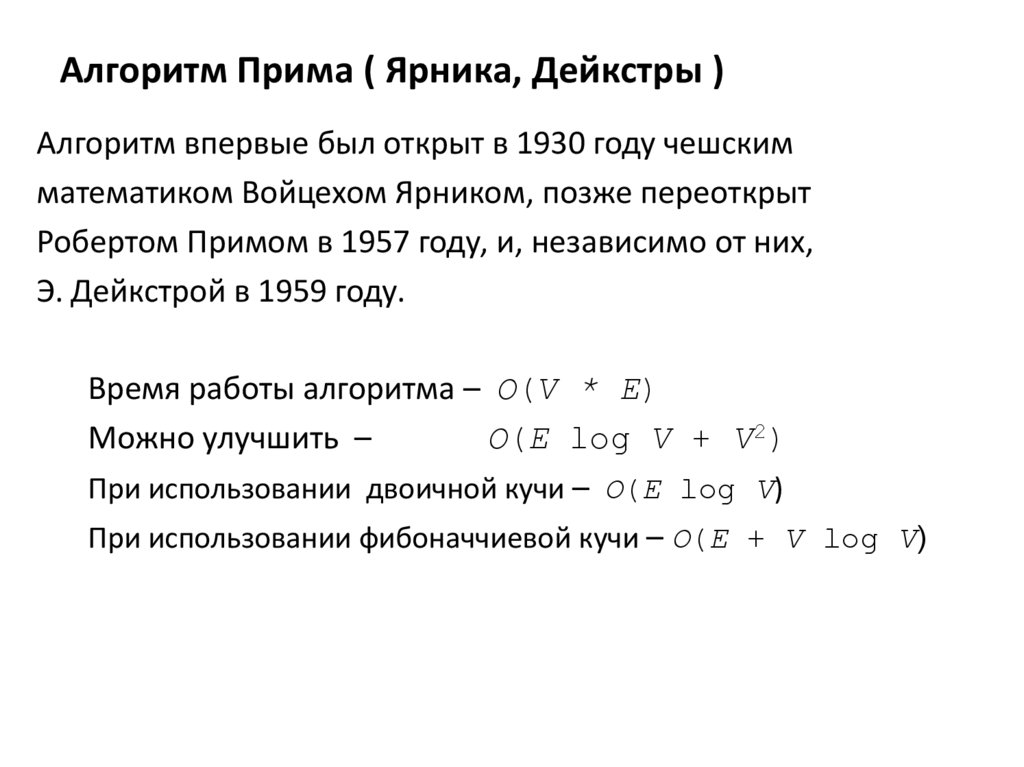 Алгоритм прима презентация