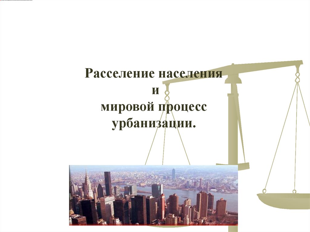 Урбанизация учебник. Расселение и урбанизация. Факторы влияющие на расселение населения.