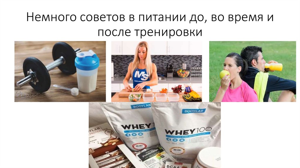 Специализированное питание спортсменов - online presentation
