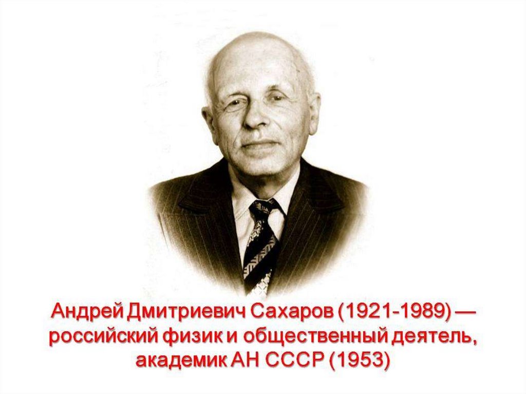 Ученый академик. Сахаров а.д.100 лет. Андрея Дмитриевича Сахарова. 100 Лет. Сахаров Андрей Дмитриевич физик. Сахаров Андрей Дмитриевич 100 летие.