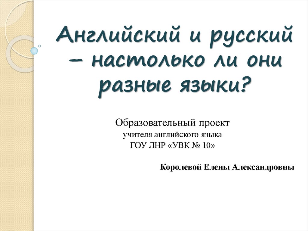 Презентация на тему русский и английский настолько ли они разные