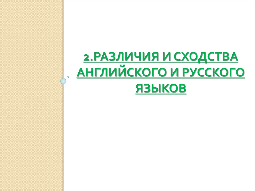 Английский и русский настолько ли они разные проект