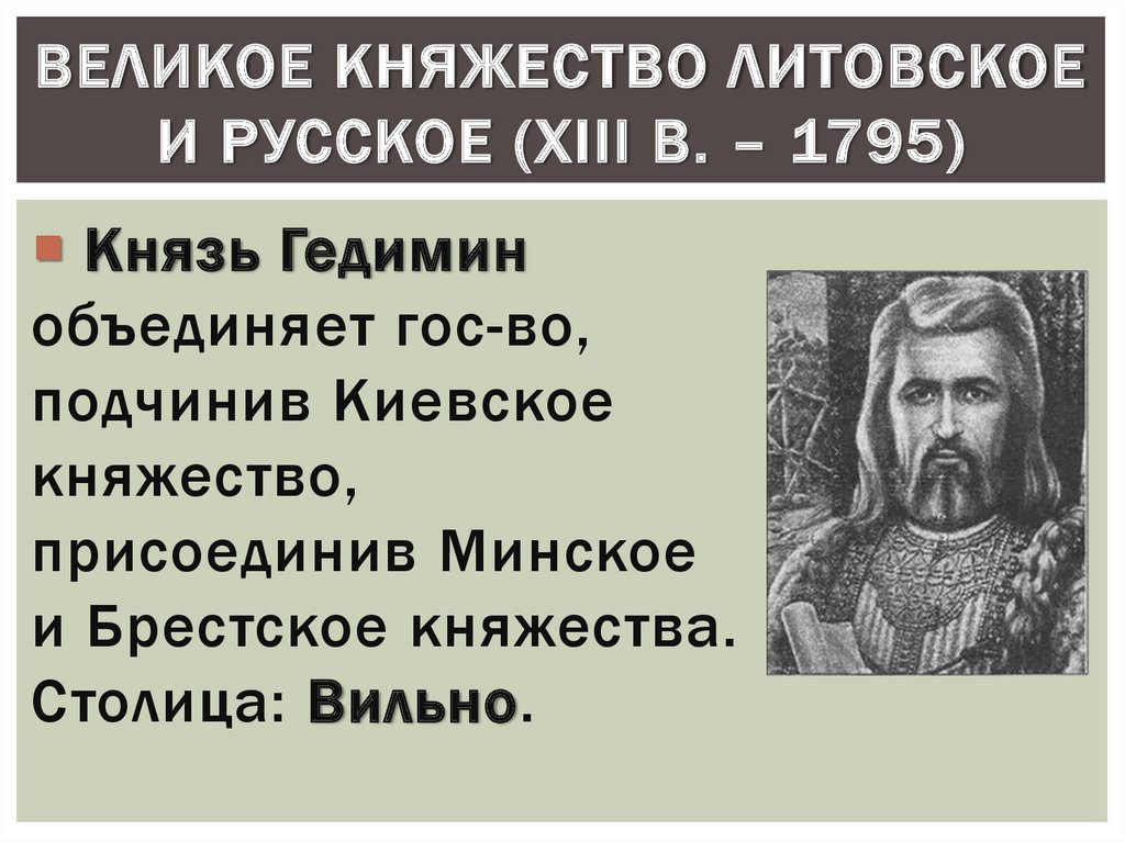 Великое княжество литовское и русские земли презентация 6 класс пчелов