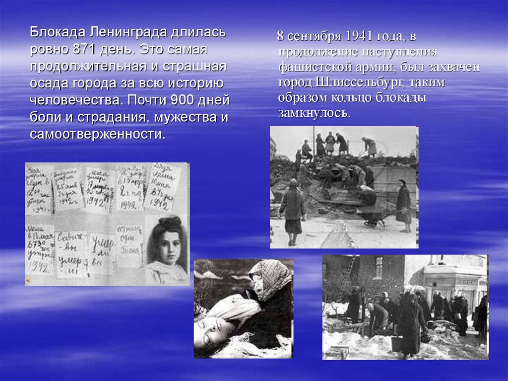 Блокада Ленинграда длилась ровно 871 день. Это самая продолжительная и страшная осада города за всю историю человечества. Почти