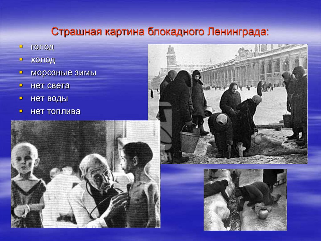Страшная картина блокадного Ленинграда: