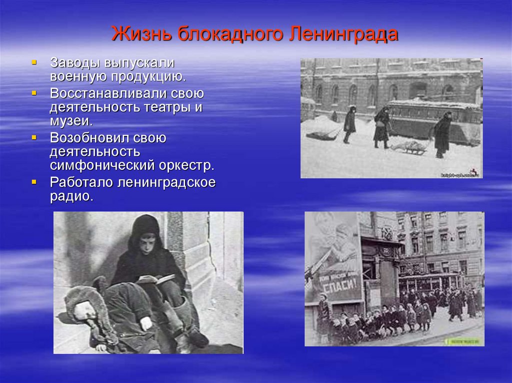 Жизнь блокадного Ленинграда