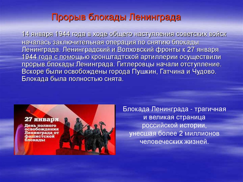 Прорыв блокады Ленинграда