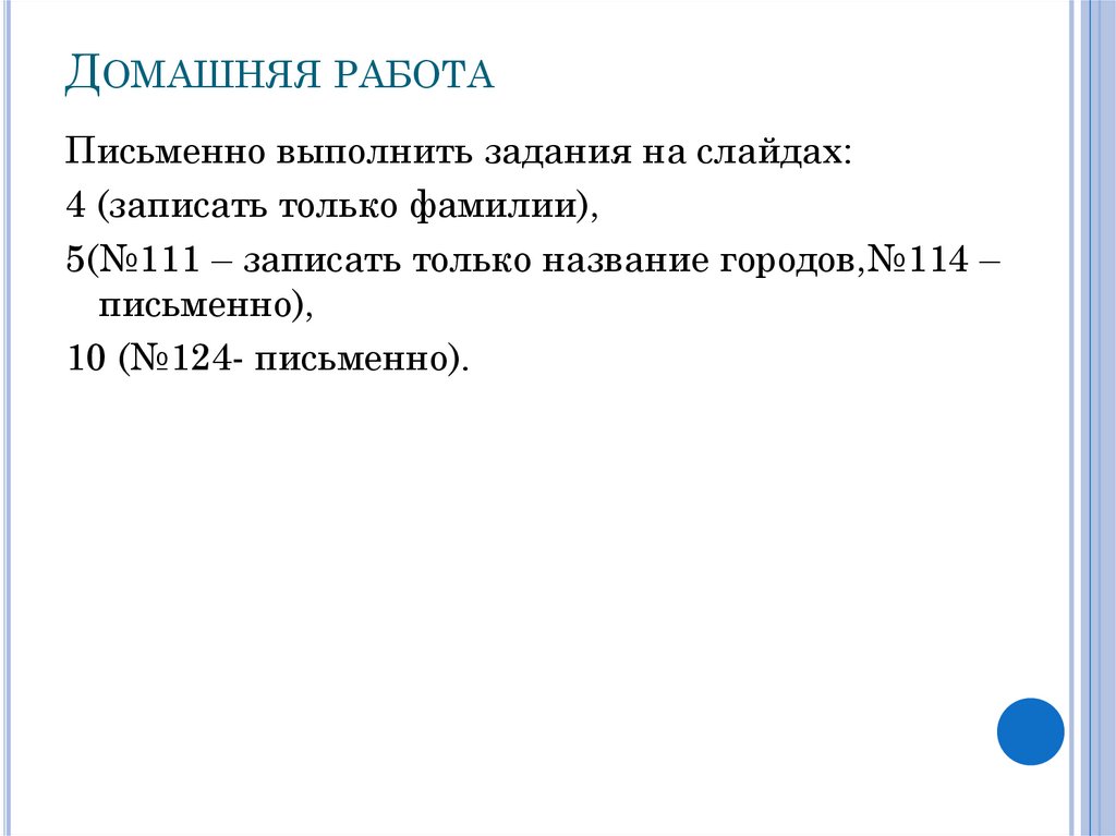 Домашняя работа