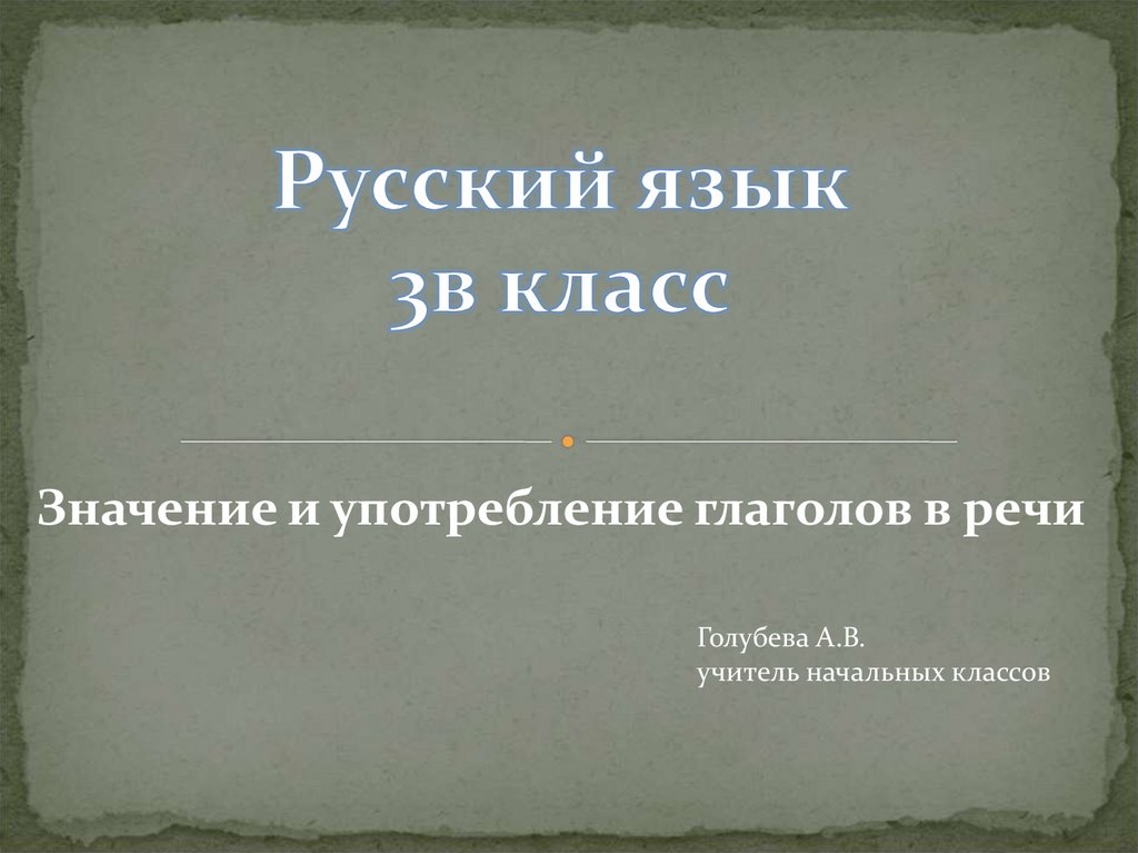 Значение и употребление глаголов в речи 3 класс презентация