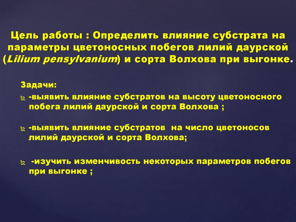 Цель работы : Определить влияние субстрата на параметры цветоносных побегов лилий даурской (Lilium pensylvanium) и сорта