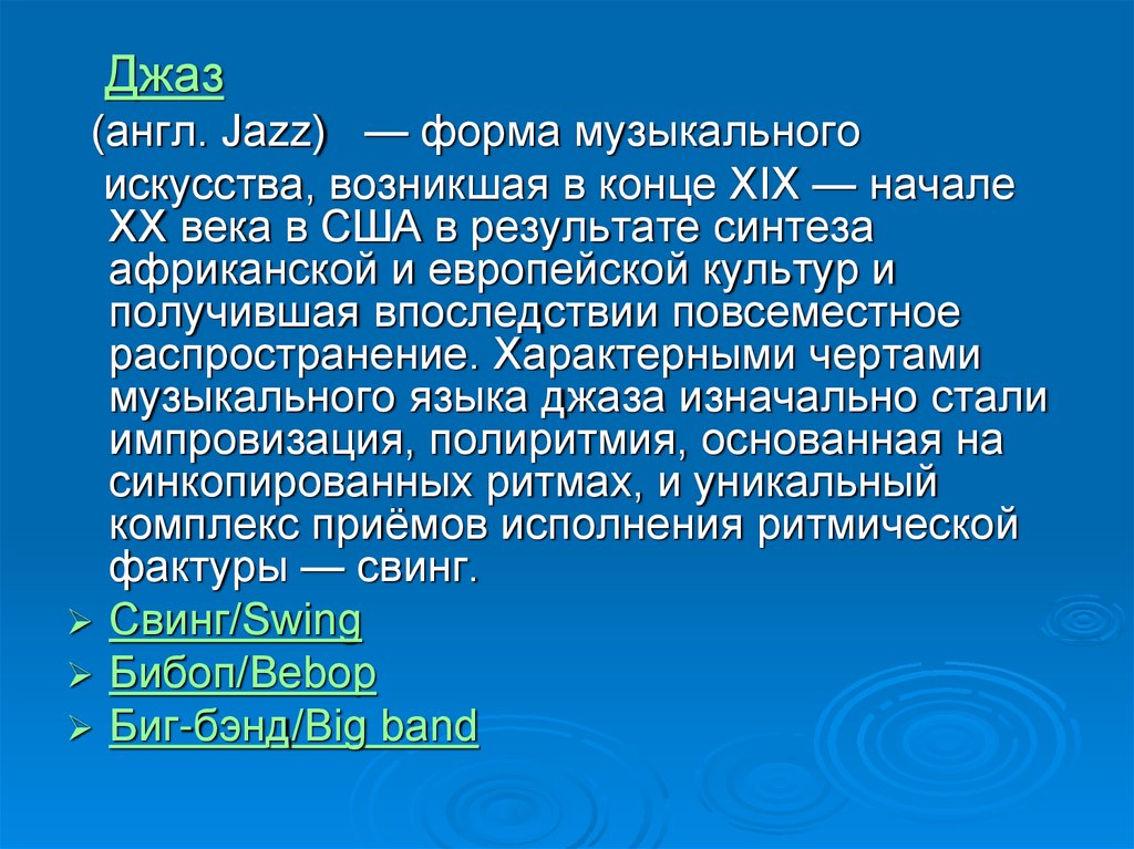 Полиритмия в музыке. Характерные черты джаза. Черты джазовой музыки. Характерные черты джаза в Музыке. Основные черты джазовой музыки.