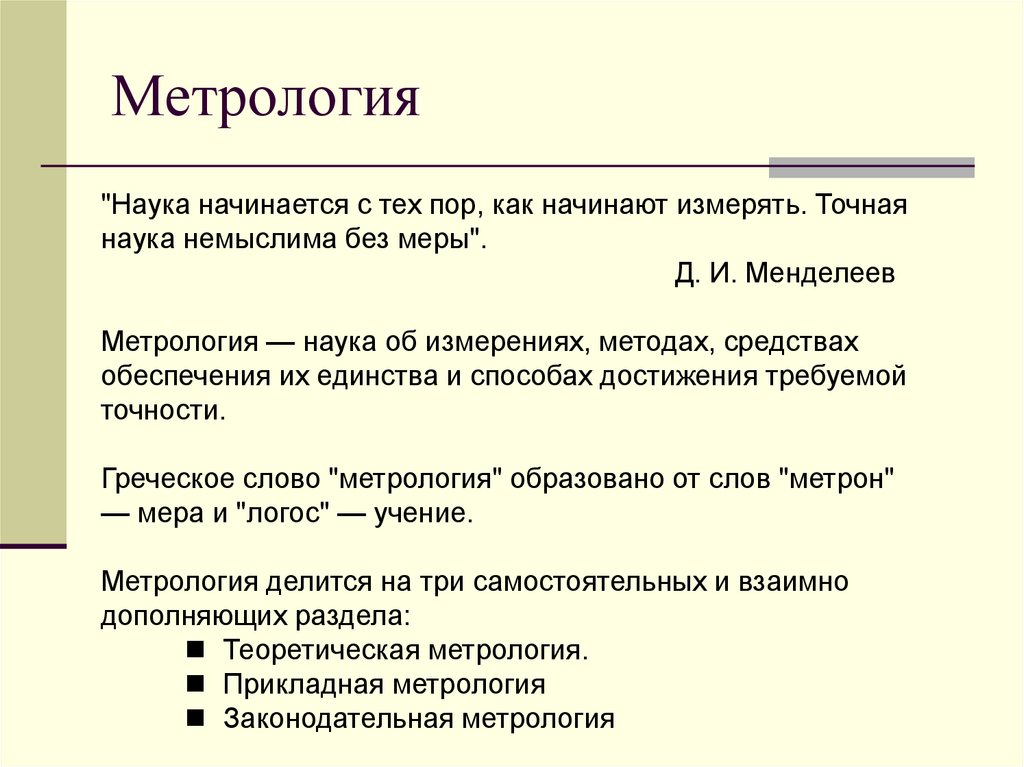 Важнейшим обязательным. Метрология. Принципы метрологии. Виды величин в метрологии. Общая метрология.