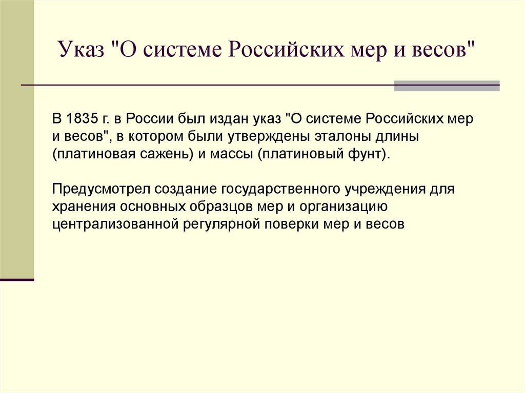 Задач указом. Основные этапы развития метрологии в России. «О системе российских мер и весов».. История развития метрологии презентация. Указ о системе мер и весов 1835г.