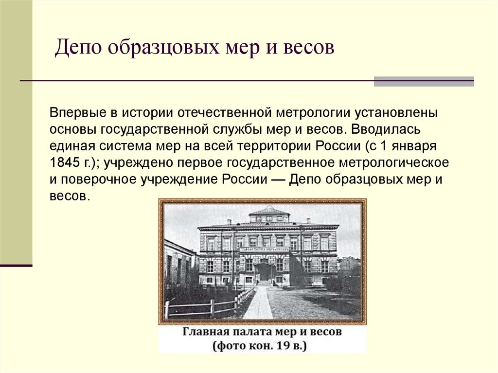 6 букв мера. Депо образцовых мер и весов 1842. «Депо образцовых мер и весов» возглавил д. и. Менделеев. Главная палата мер и весов Менделеева. Депо образцовых мер и весов Питер.