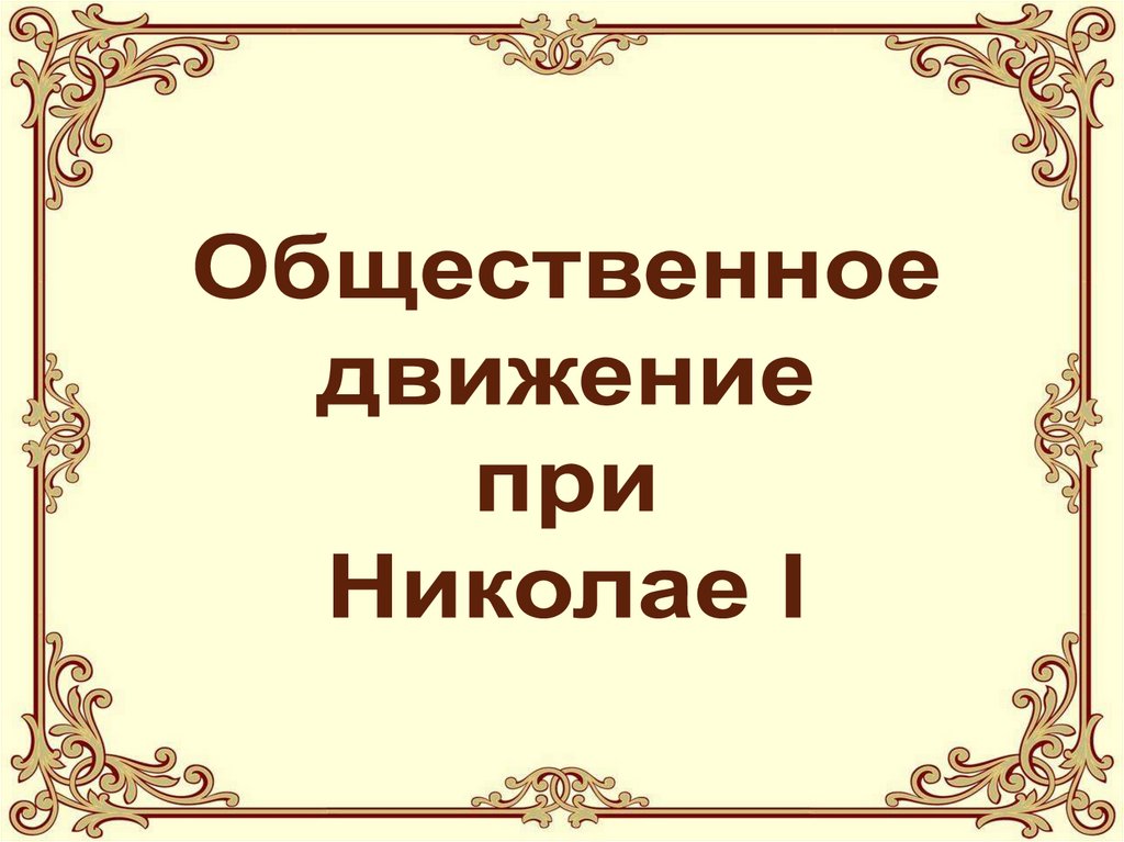 Общественное движение при николае 1 презентация 9 класс