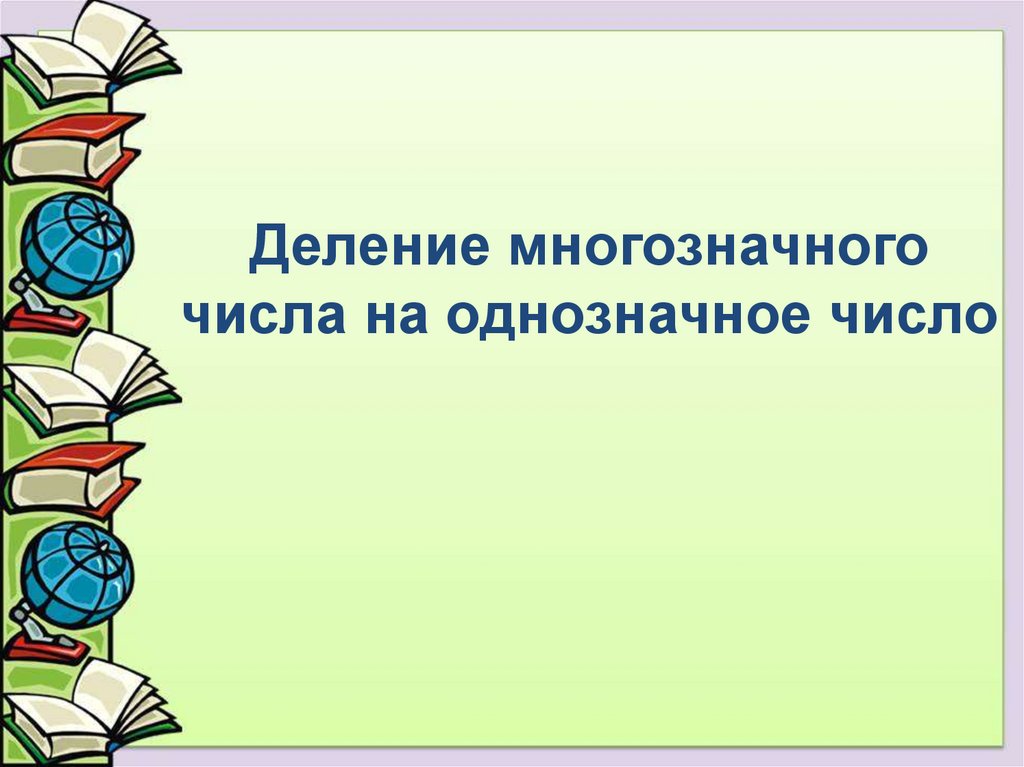 Деление многозначного числа презентация. Многоз знаний.