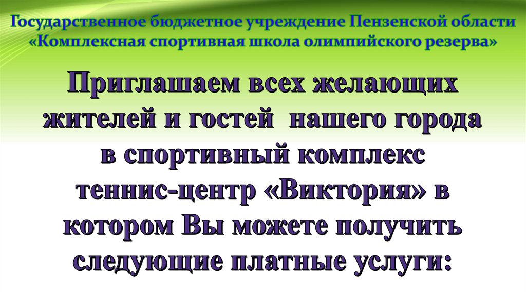 Приглашаем всех желающих жителей и гостей нашего города в спортивный комплекс теннис-центр «Виктория» в котором Вы можете