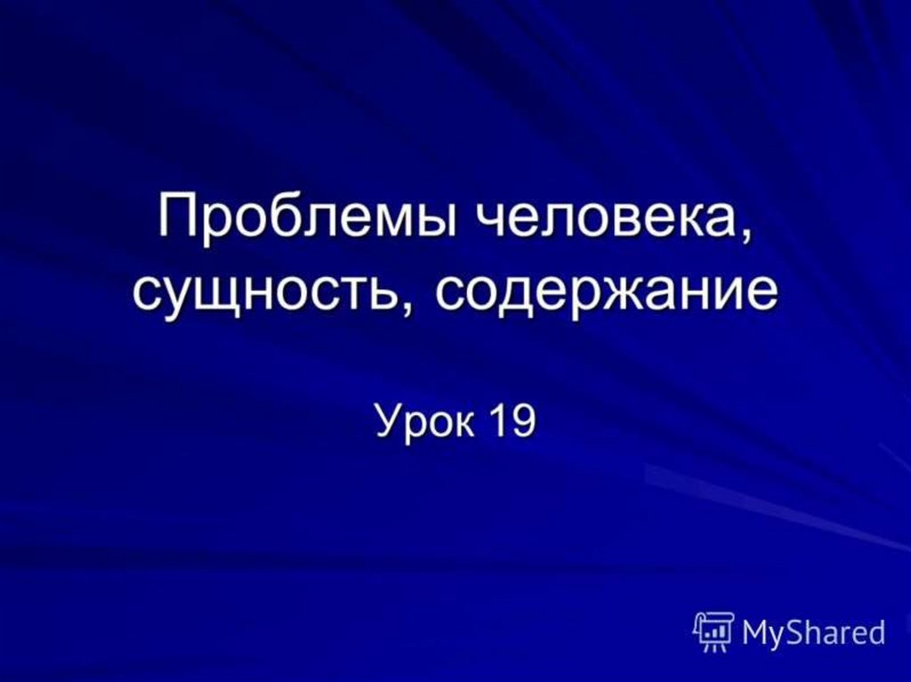 Проблема человека 2018. Проблемы человека. Все проблемы человека. Природа и сущность человека в философии. Происхождение и сущность человека