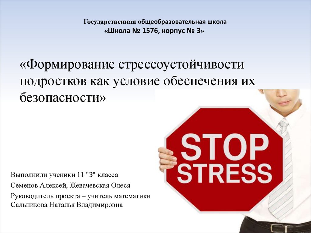 Презентация про стрессоустойчивость