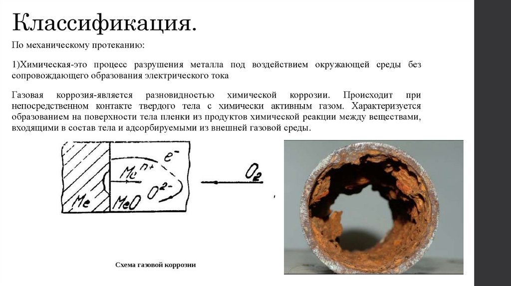 Химические процессы разрушения. Разрушение металла под воздействием окружающей среды называется. Деструкция металла на банке. Шпора про коррозию на химию.