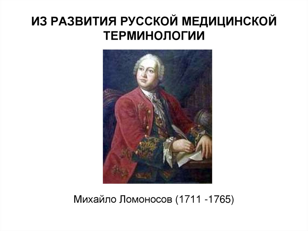 История русской медицинской терминологии презентация